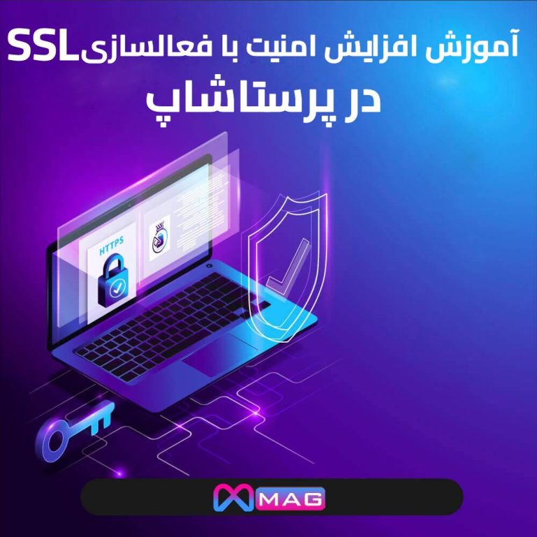 افزایش امنیت با فعالسازی SSL در پرستاشاپ