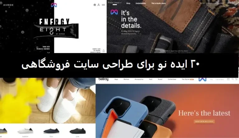 ایده هایی نو برای طراحی سایت فروشگاهی