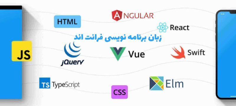 زبان برنامه نویسی فرانت اند