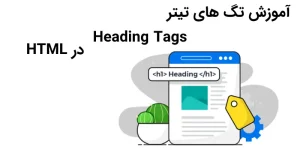 تگ HEADING