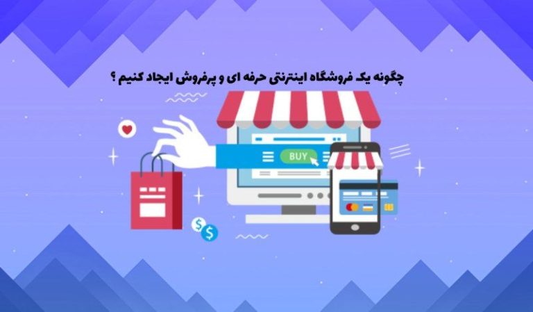 چگونه یک فروشگاه اینترنتی حرفه ای و پرفروش ایجاد کنیم ؟
