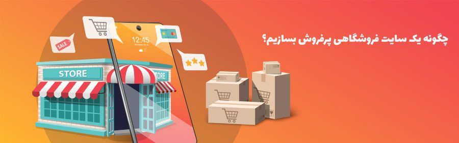 چگونه یک سایت فروشگاهی پرفروش بسازیم؟
