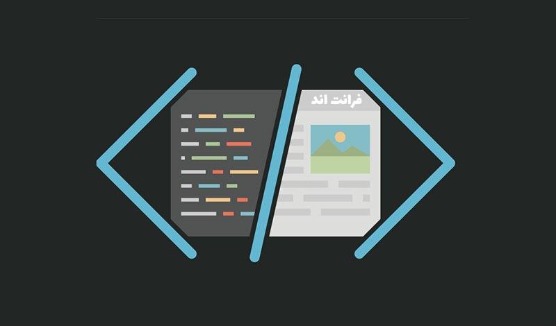 فرانت اند چیست؟