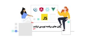 زبان های برنامه نویسی فرانت