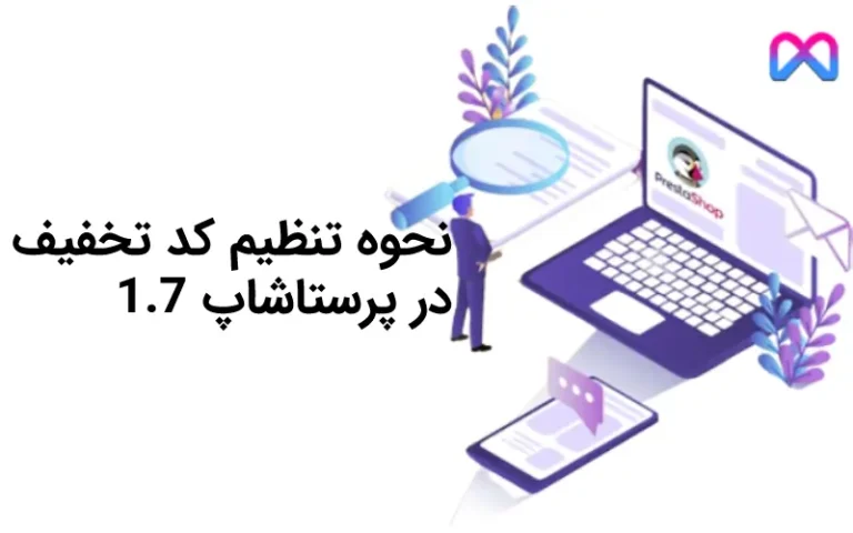نحوه تنظیم کد تخفیف و یا محصول هدیه در پرستاشاپ 1.7