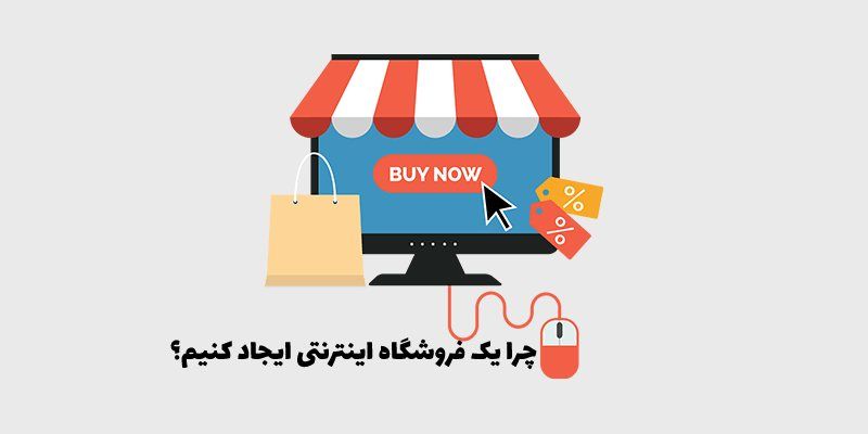 چرا یک فروشگاه اینترنتی ایجاد کنیم؟
