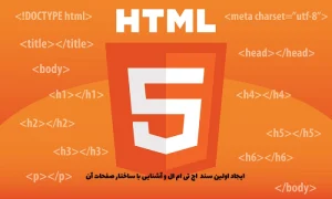 ایجاد اولین سند html