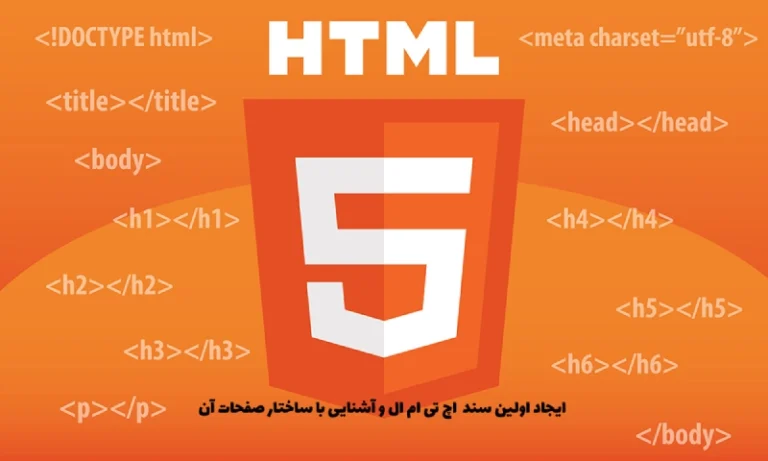 ایجاد اولین سند html و آشنایی با ساختار صفحات آن