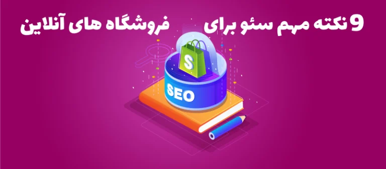 9 نکته مهم سئو برای فروشگاه های آنلاین