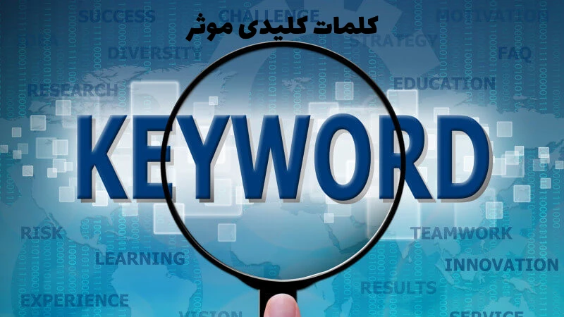 کلمات کلیدی موثر