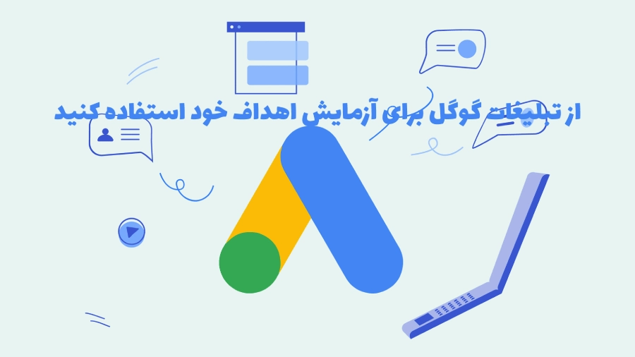از تبلیغات گوگل برای آزمایش اهداف خود استفاده کنید