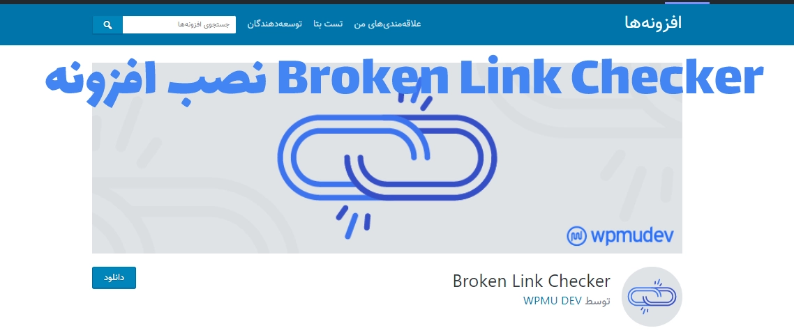 افزونه بروکن لینک را نصب کنید و از لینک های شکسته جلوگیری نمائید