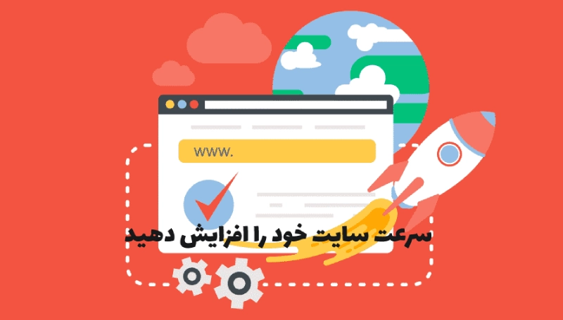 سرعت سایت خود را افزایش دهید