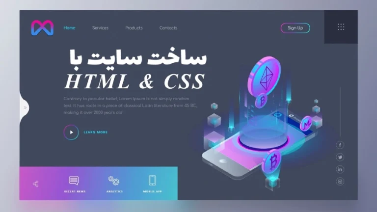 آموزش ساخت یک وب سایت با HTML و CSS – قسمت اول