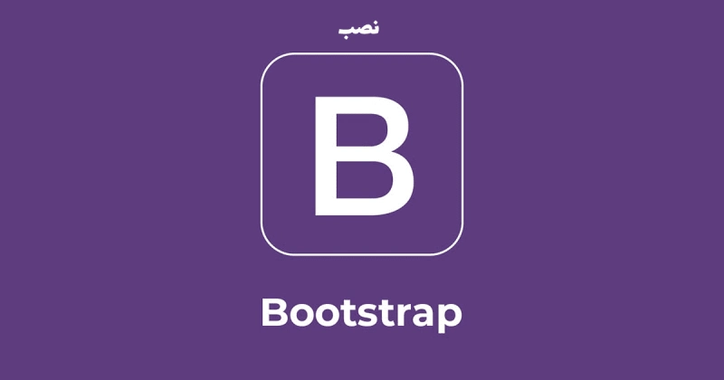 Bootstrap را دانلود/نصب کنید.