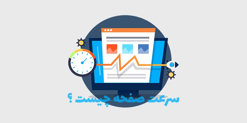سرعت صفحه چیست ؟