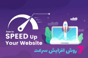 راه های افزایش سرعت سایت