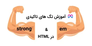 آموزش تگ تاکیدی strong و em در HTML