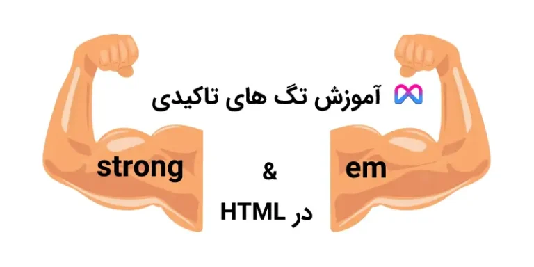 آموزش تگ تاکیدی strong و em در HTML