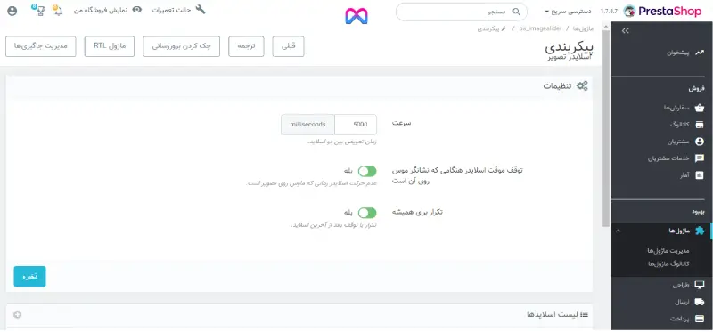 نحوه پیکربندی یک نوار لغزنده صفحه اصلی Prestashop