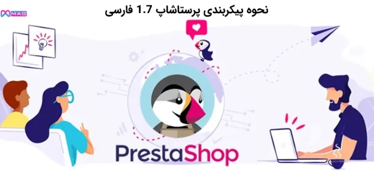 نحوه پیکربندی Prestashop 1.7 ، پرستاشاپ 1.7 فارسی