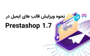 نحوه ویرایش قالب های ایمیل در پرستاشاپ 1.7