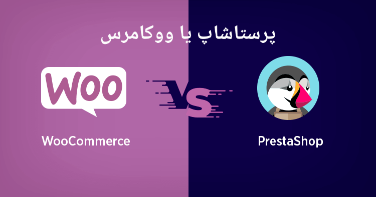 Woocommerce vs Prestashop (پرستاشاپ یا ووکامرس)