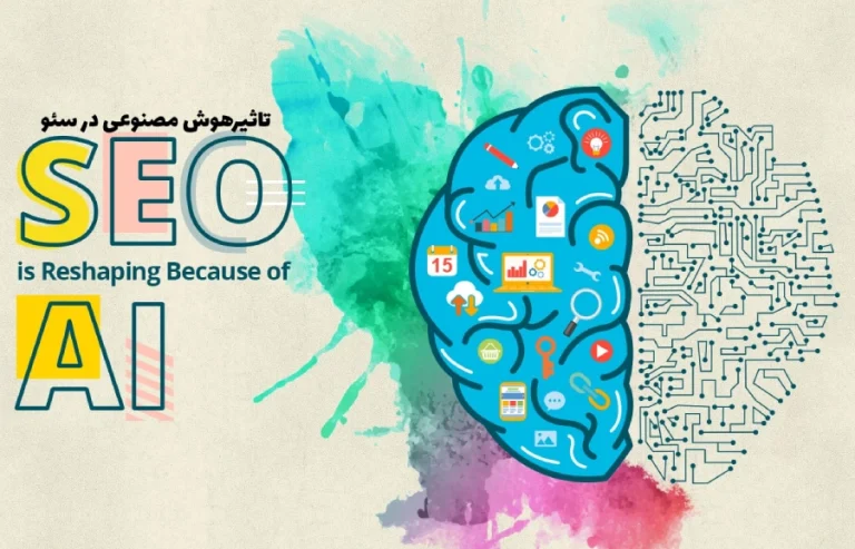 تاثیر هوش مصنوعی در سئو