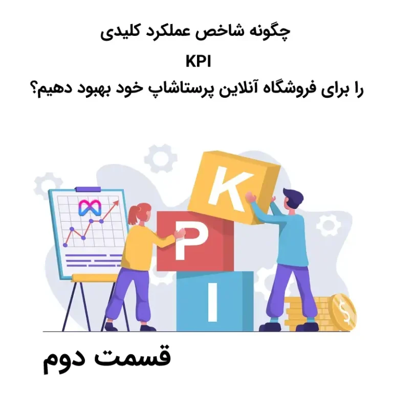 چگونه شاخص عملکرد کلیدی KPI را برای فروشگاه آنلاین پرستاشاپ خود بهبود دهیم؟ قسمت دوم