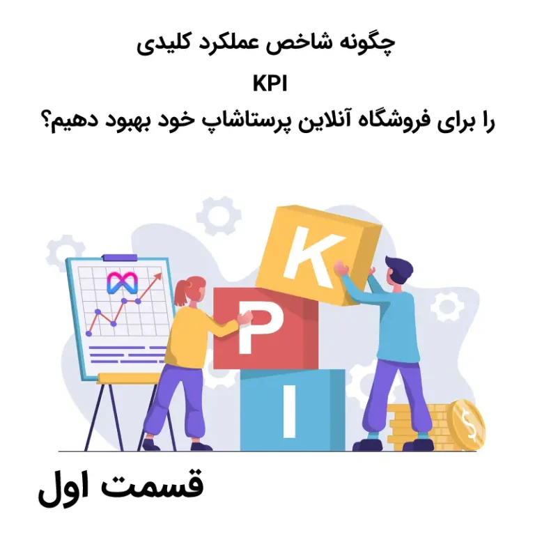 چگونه شاخص عملکرد کلیدی KPI را برای فروشگاه آنلاین پرستاشاپ خود بهبود دهیم؟ قسمت اول