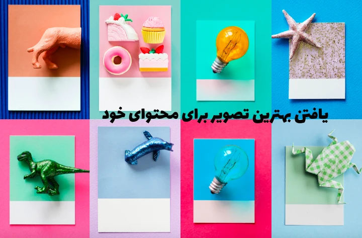 یافتن بهترین تصویر برای محتوای خود