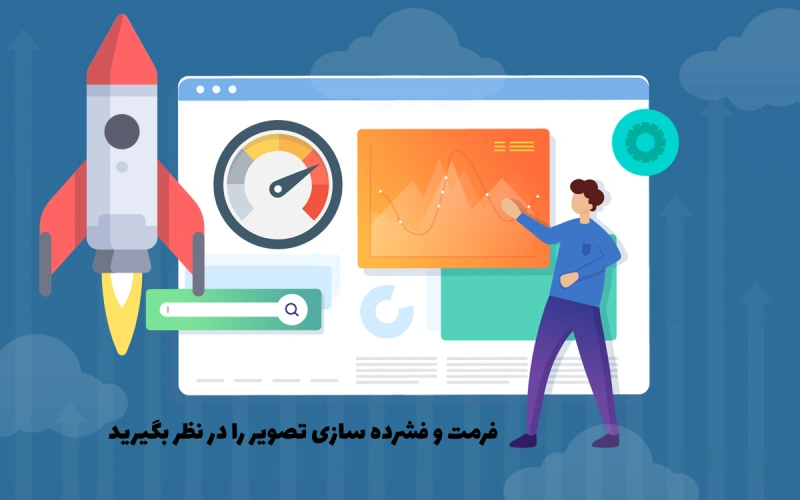 فرمت و فشرده سازی تصویر را در نظر بگیرید.