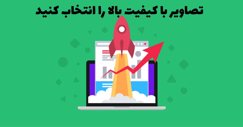 تصاویر با کیفیت بالا را انتخاب کنید.