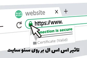 تاثیر ssl بر روی سئو