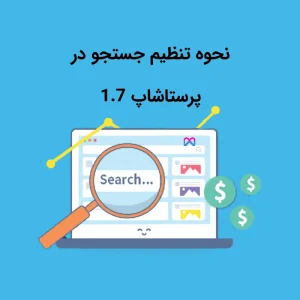 نحوه تنظیم جستجوی در پرستاشاپ PrestaShop 1.7