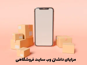 مزایای داشتن وب سایت فروشگاهی