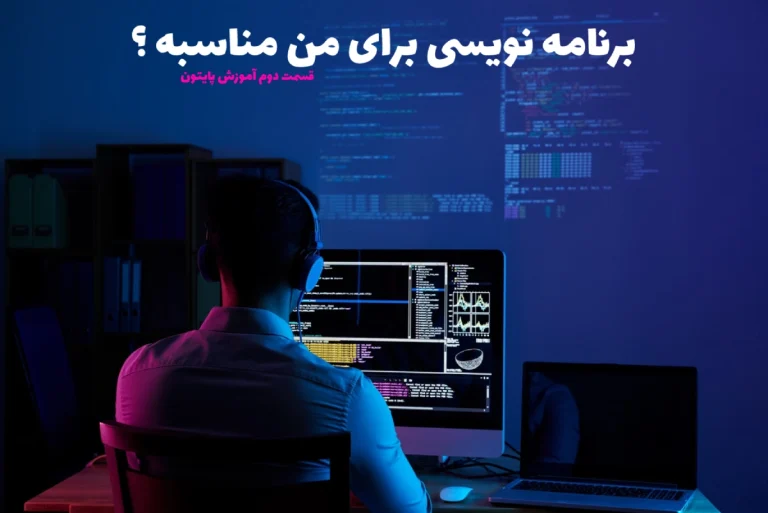 آیا برنامه نویسی برای من مناسب است ؟ علاقه داشتن به زبان برنامه نویسی + ویژگی و خصوصیات