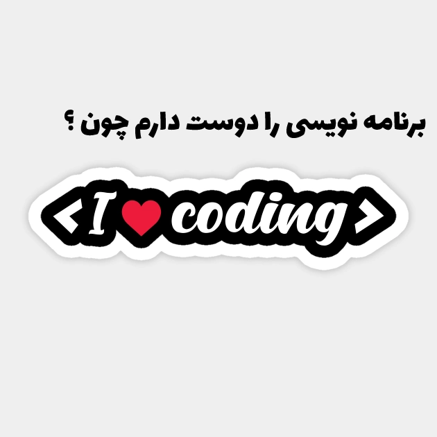 آیا برتامه نویسی برایتان مناسب است یا بدرد شما نمیخورد