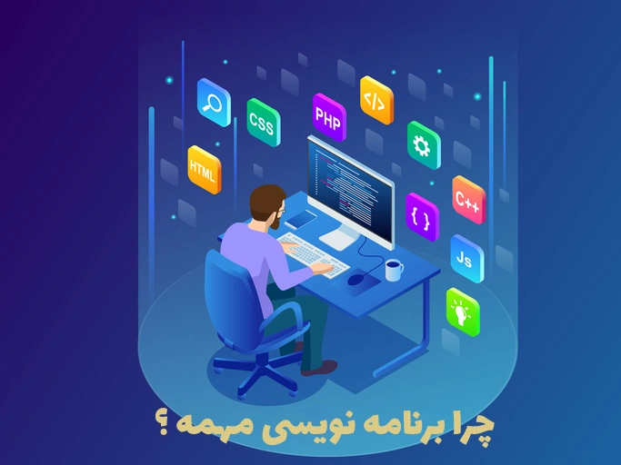 چرا برنامه نویسی برای من مهمه ؟