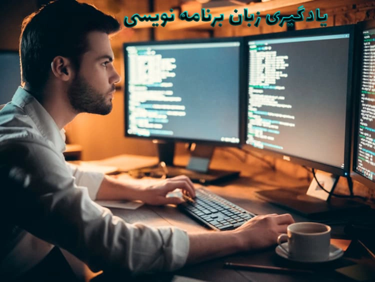 باید همیشه در حال یادگیری برنامه نویسی باشی