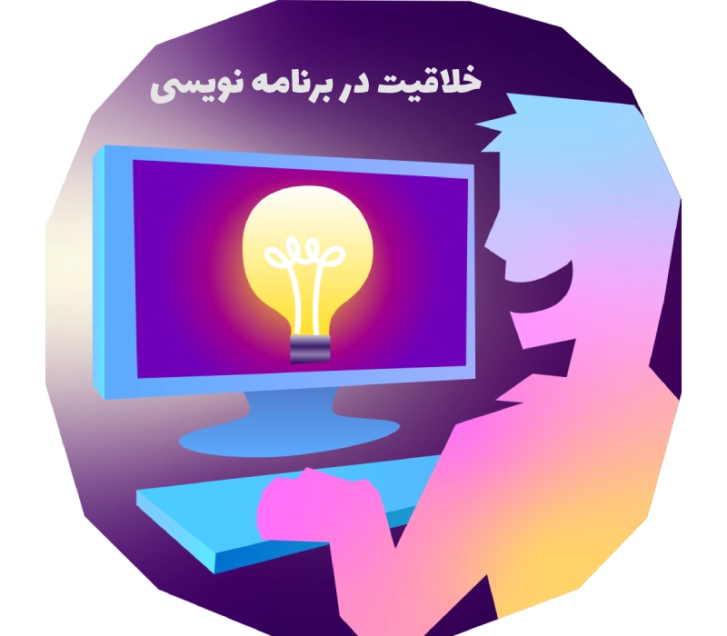 خلاقیت در برنامه نویسی