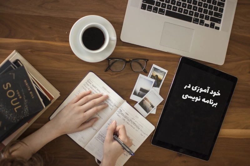 خود آموزی در برنامه نویسی