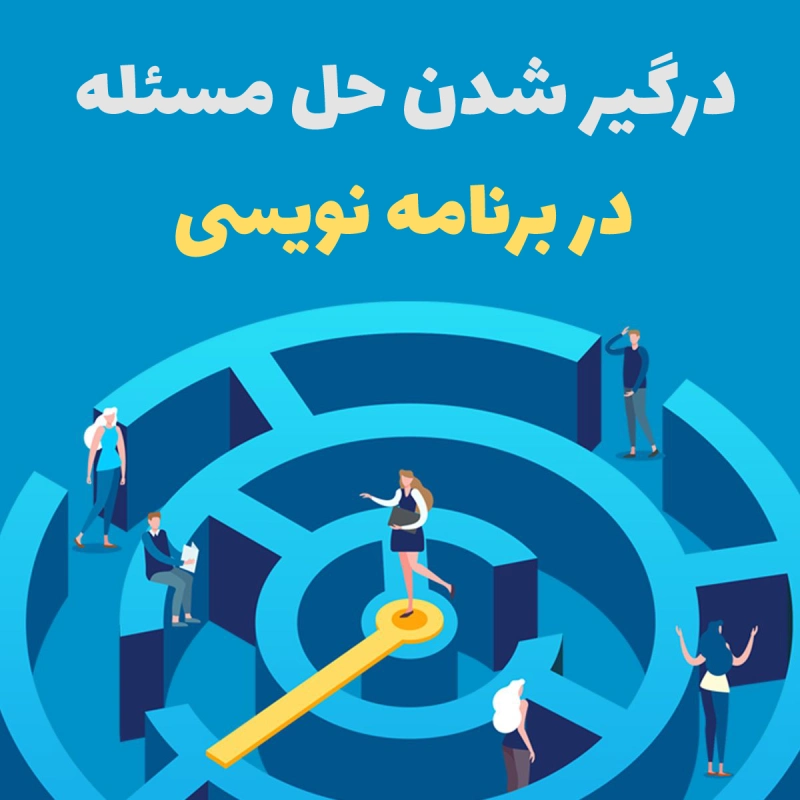 درگیر شدن حل مسئله در برنامه نویسی را باید داشته باشید