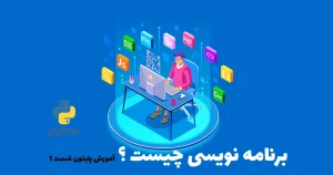 زبان برنامه نویسی چیست ؟