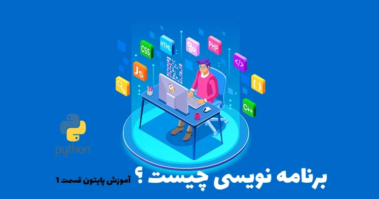 زبان برنامه نویسی چیست ؟ ( به صورت ساده و روان )