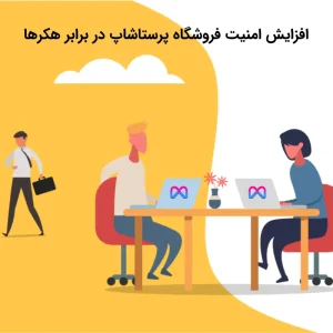 افزایش امنیت فروشگاه Prestashop در برابر هکرها