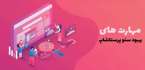 بهبود سئو پرستاشاپ