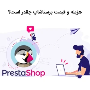 هزینه و قیمت پرستاشاپ چقدر است؟