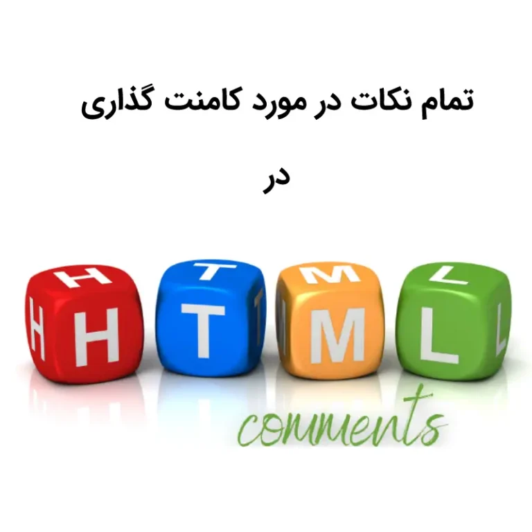 تمام نکات در مورد کامنت گذاری در HTML