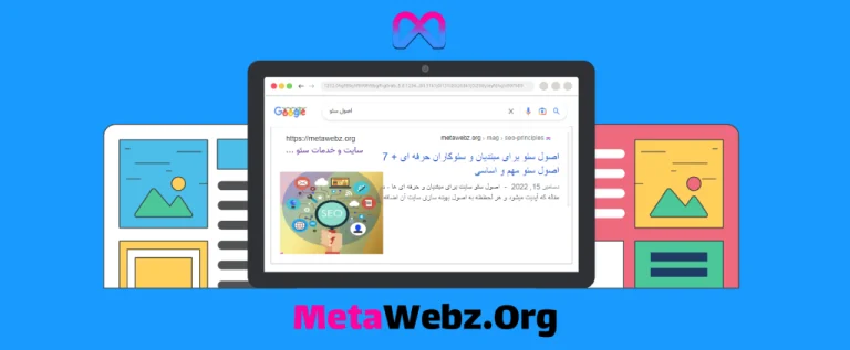 اصول سئو برای مبتدیان و سئوکاران حرفه ای + 7 اصول سئو